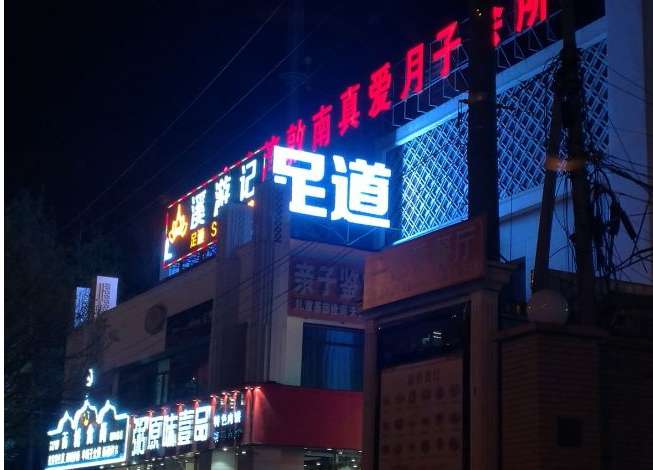 溪游记足道(朝阳路店)