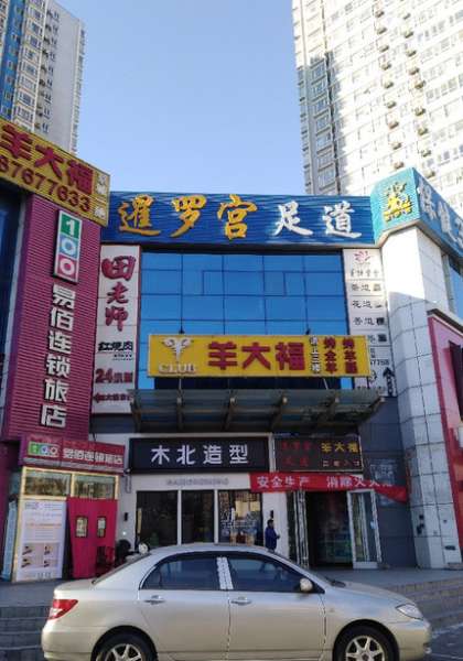 暹罗宫足道(方庄旗舰店)