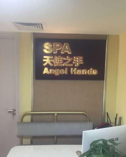 天使之城spa(财富中心店)