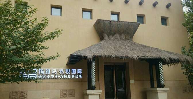 “私妆国际”泰式SPA会所(玛雅岛酒店)