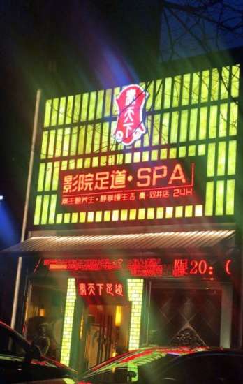 秦天下SPA·影院足道(双井店)