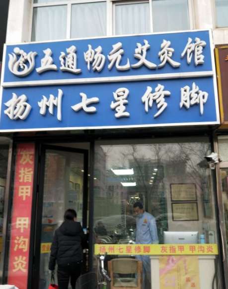 扬州七星修脚(常营店)