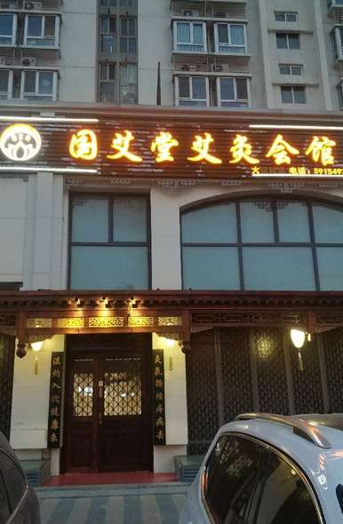 国艾堂艾灸会馆(大悦城店)