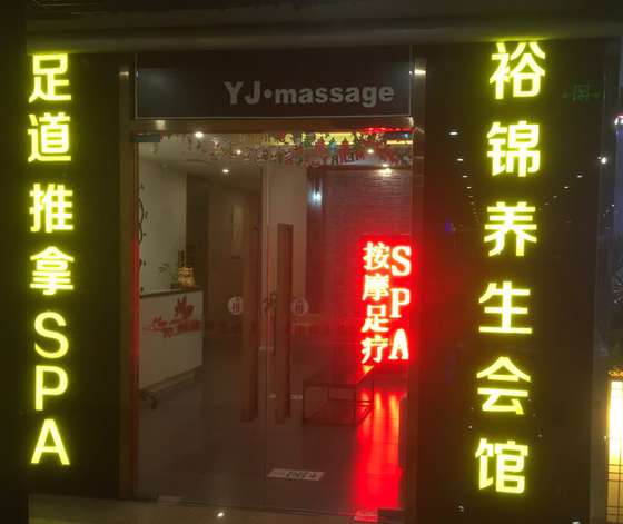 媚·夜澜主题高端SPA(圣熙店)