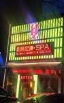 秦天下SPA·影院足道(双井店)默认相册