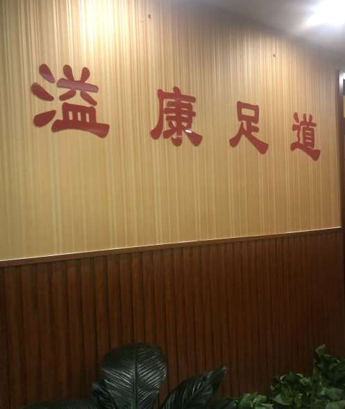 溢康足道SPA(左安门店)