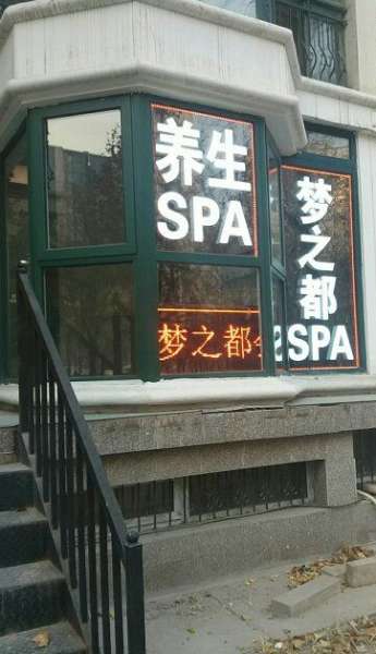 梦之都主题SPA会所