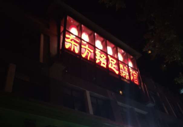 东方铭足养生馆(广安门店)