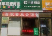 贵友养生会馆(公益西桥店)