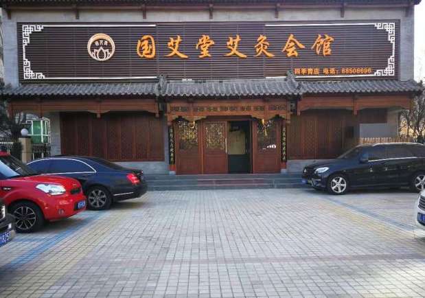 国艾堂艾灸会馆(四季青店)