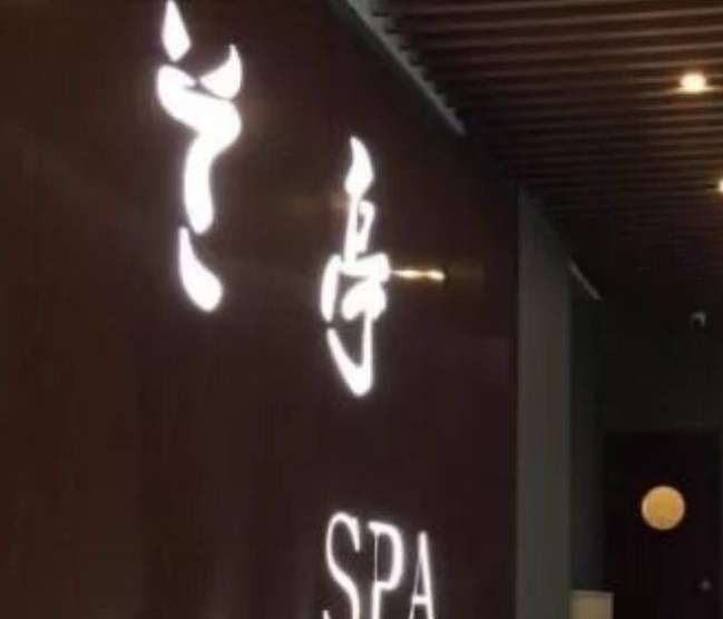 兰亭SPA精致会所(亦庄店)