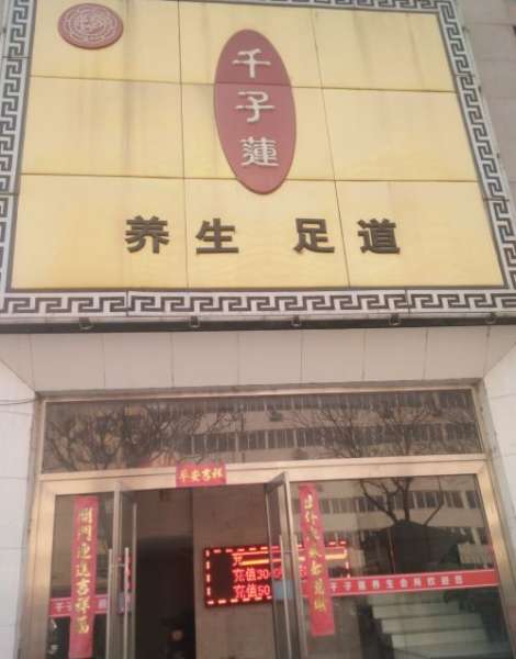 千子莲足疗(木樨园店)