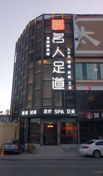 名人养生连锁品牌(车站路店)