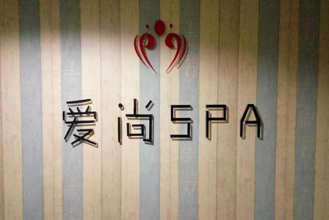 情思阁SPA养生会所