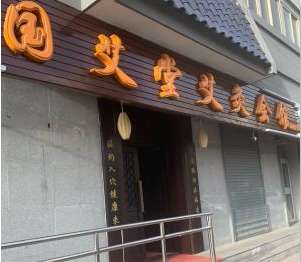 国艾堂艾灸会馆(东四十条店)