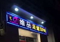 维品·足道spa馆(东直门簋街店)