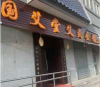 国艾堂艾灸会馆(东四十条店)