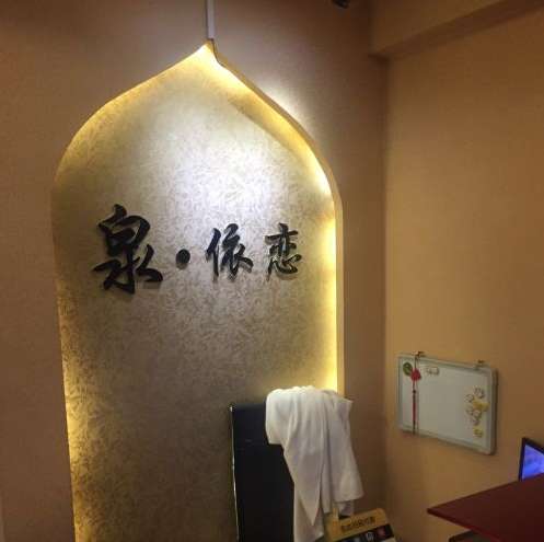 泉依恋精致SPA养生会所