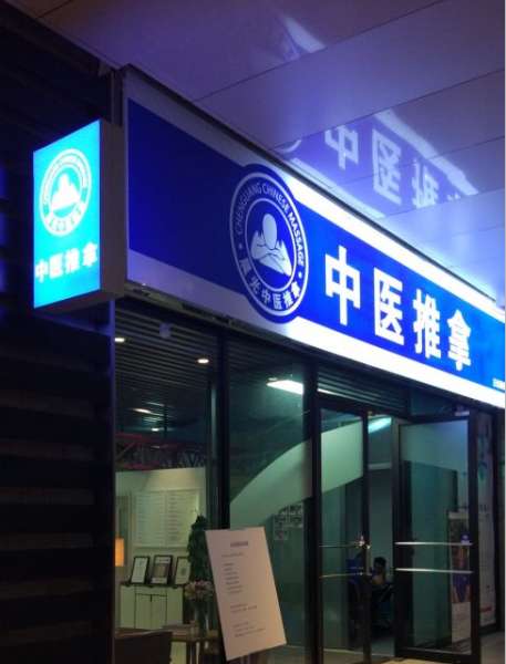 晨光中医推拿(三元桥店)
