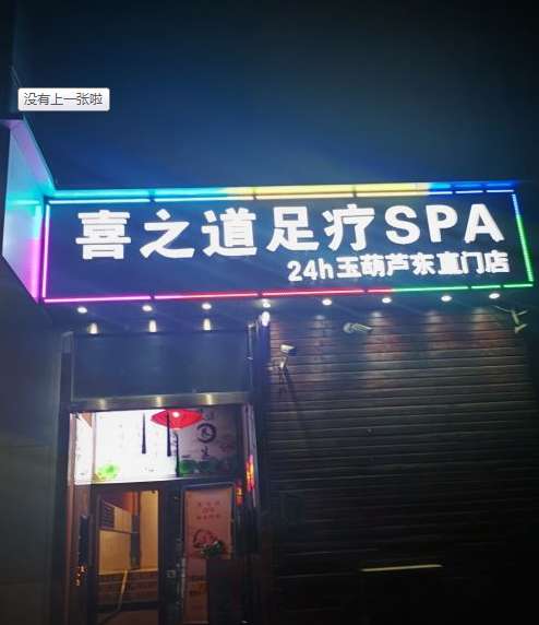 喜之道SPA养生馆(东直门店)