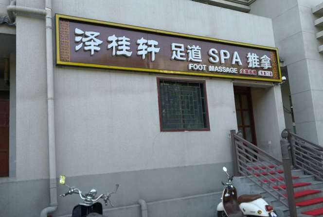 泽桂轩足道养生SPA会所(东直门店)