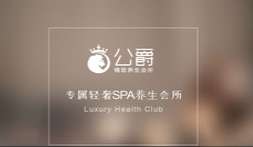 公爵专属轻奢SPA养生会所(广渠门店)