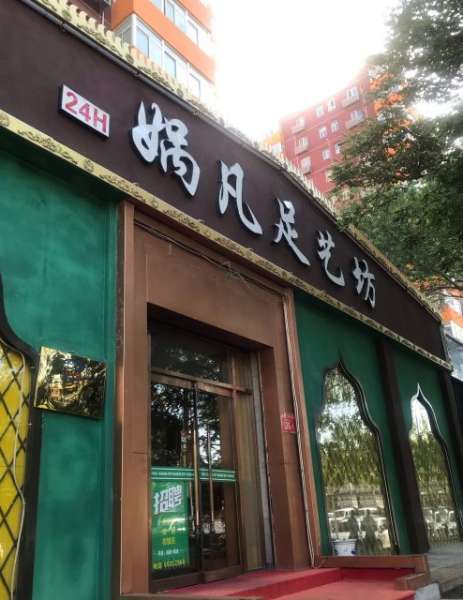 娲凡足艺坊(朝内大街店)