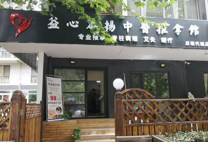 益心本扬中医推拿馆(后现代城店)