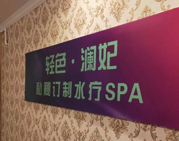 轻色·澜妃私秘定制水疗SPA(安贞店)