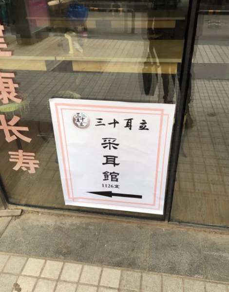 三十耳立采耳馆全国连锁(大悦城店)