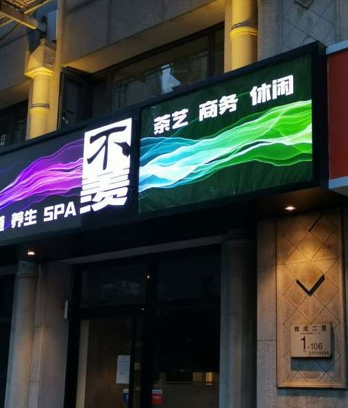 不羡水疗spa私密养生会馆(天鹅湾店)