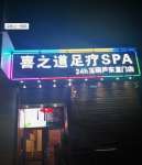 喜之道SPA养生馆(东直门店)默认相册