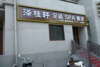 泽桂轩足道养生SPA会所(东直门店)默认相册