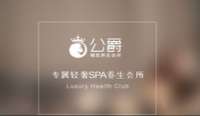 公爵专属轻奢SPA养生会所(广渠门店)