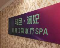 轻色·澜妃私秘定制水疗SPA(安贞店)默认相册