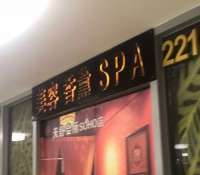 天舒SPA(CBD店)默认相册