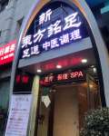 新东方铭足SPA贵宾汇(青塔店)