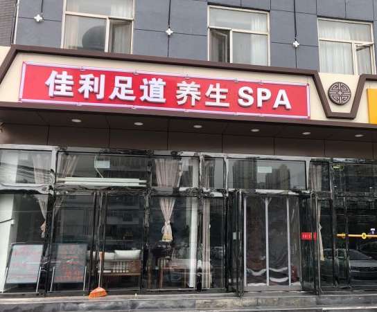佳利足道养生SPA(管庄杨闸环岛店)