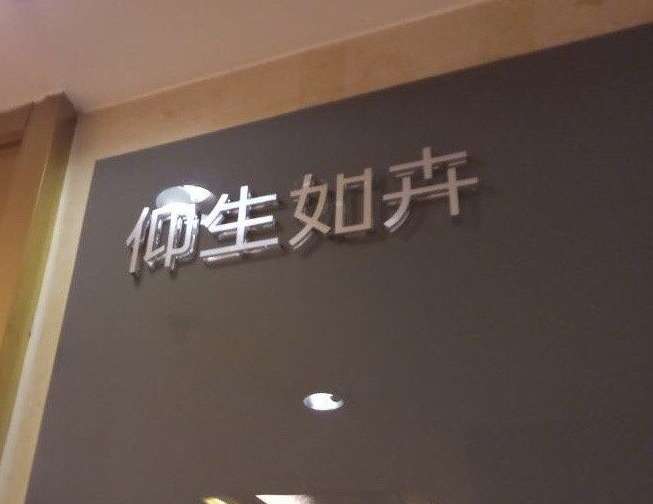 仰生如卉中医生活馆(翠微路店)