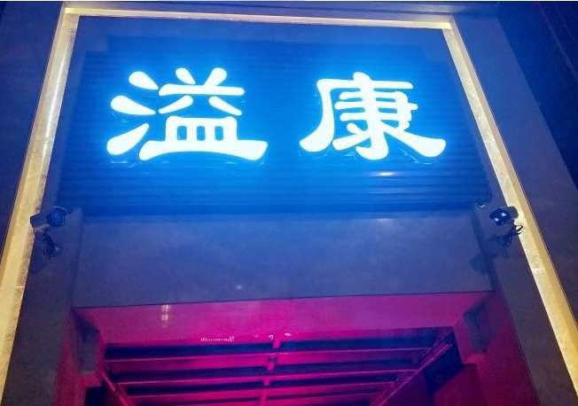 溢康足道SPA(南站店)