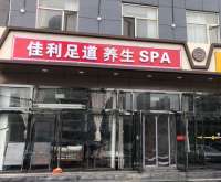 佳利足道养生SPA(管庄杨闸环岛店)