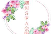 遇见·SPA会所24h