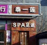 泰一莲SPA足道