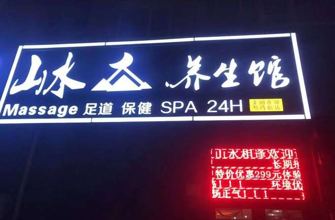 山水Massage养生馆