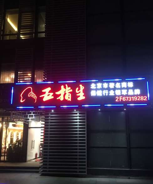 五指生足疗保健(华威桥店)