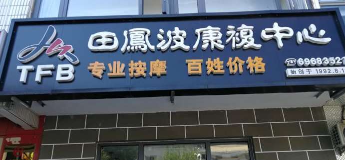 田凤波康复中心(怀柔店)