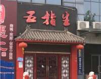 五指生足疗保健(通州运河湾店)