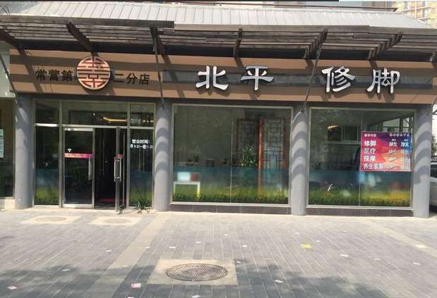 宣北修脚采耳（万象新天总店）