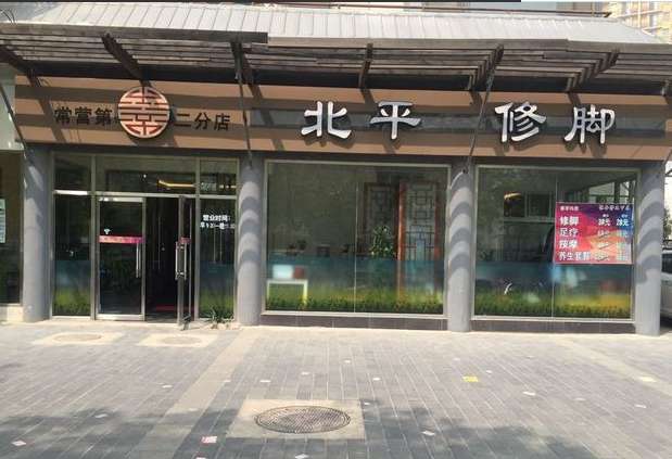 宣北修脚采耳（万象新天总店）