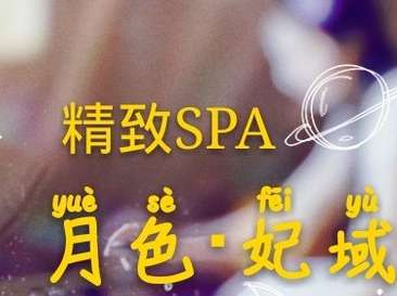 月色·妃域高端水疗SPA（志新西路店）